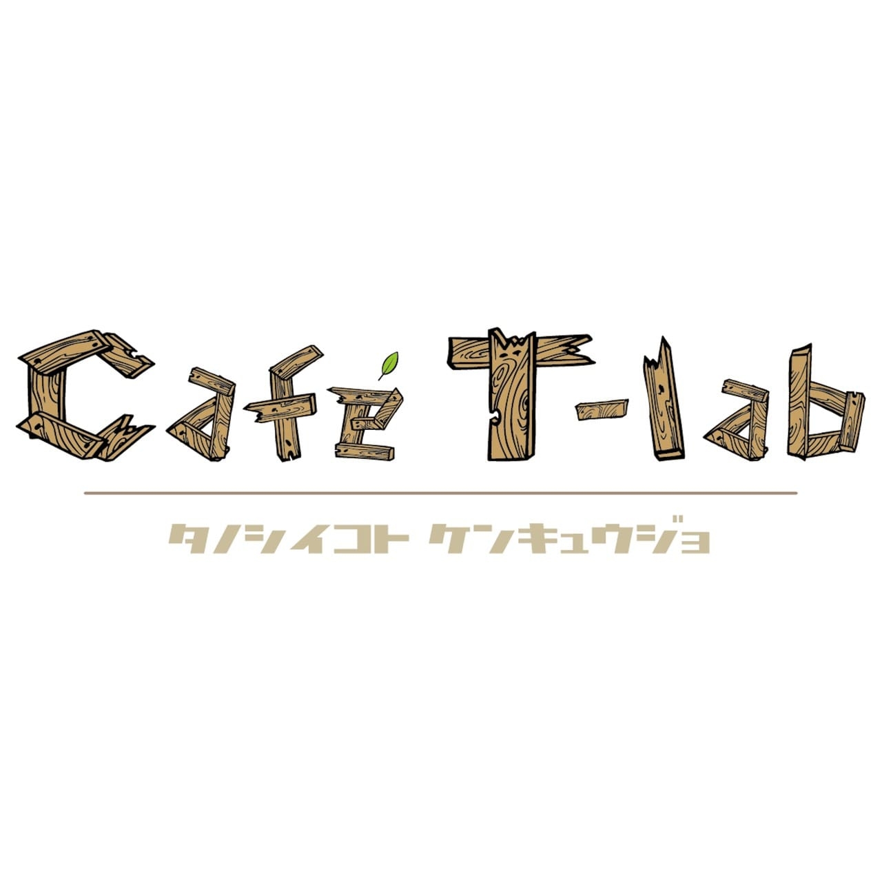 Cafe T－lab　（子ども食堂）