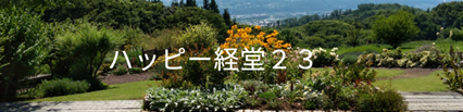 ハッピー経堂２３