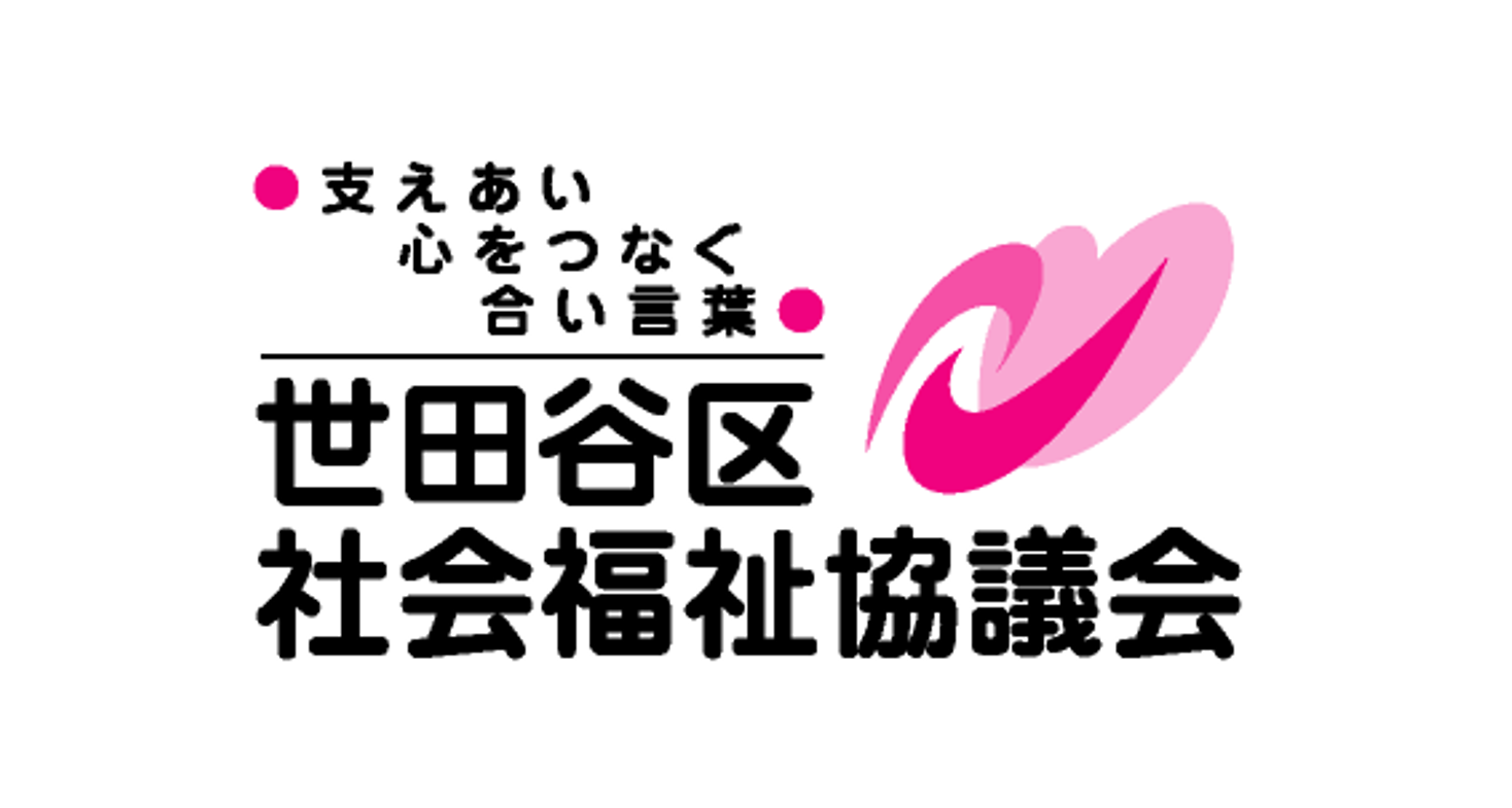 世田谷区社会福祉協議会