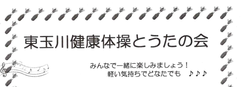 東玉川健康体操