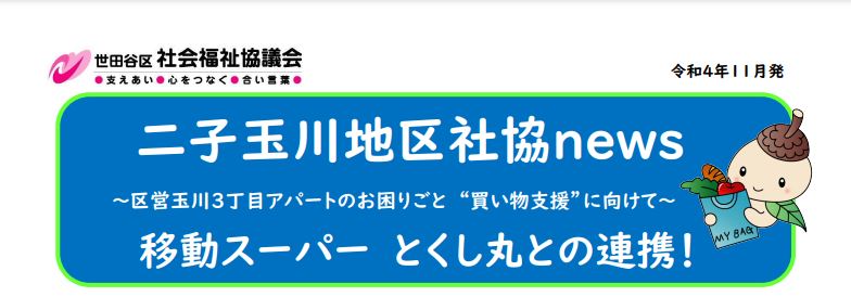 二子玉川地区社協news『移動スーパーとくし丸との連携』