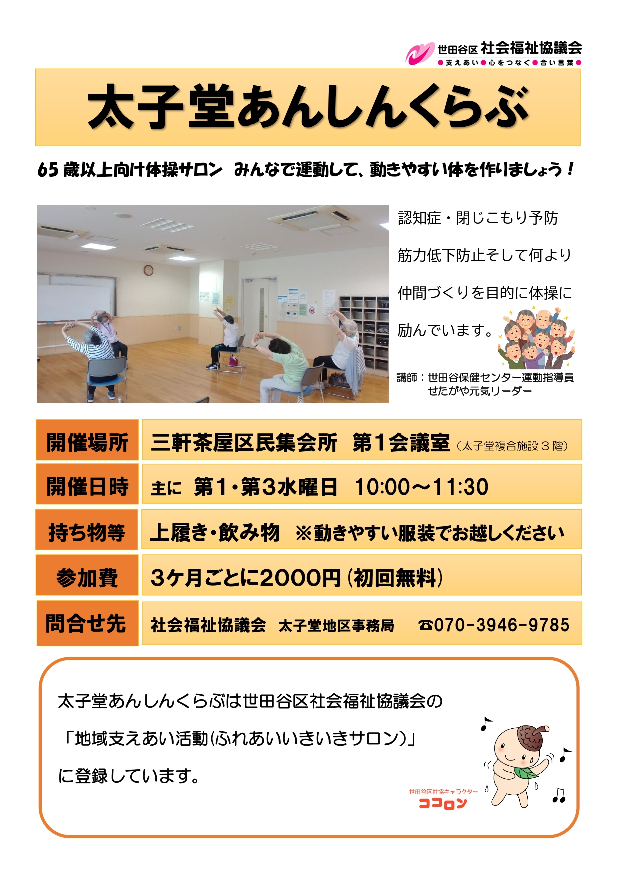 太子堂あんしんくらぶ