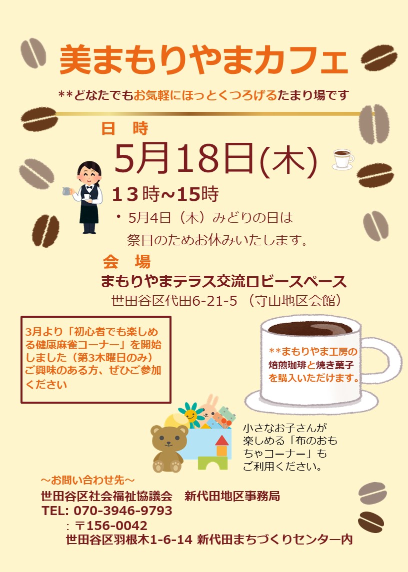 【５月】　美(み)まもりやまカフェのご案内