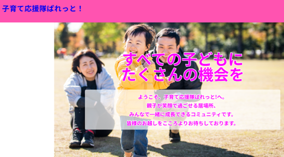 子育て応援隊ぱれっと！