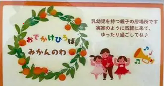 おでかけひろば　みかんのわ
