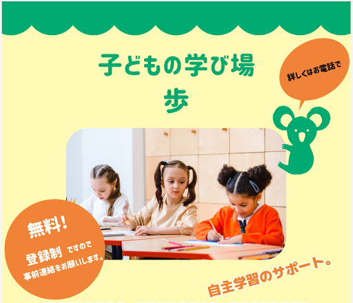 子どもの学び場　歩