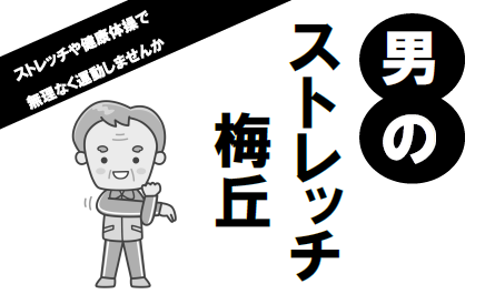 男のストレッチ梅丘