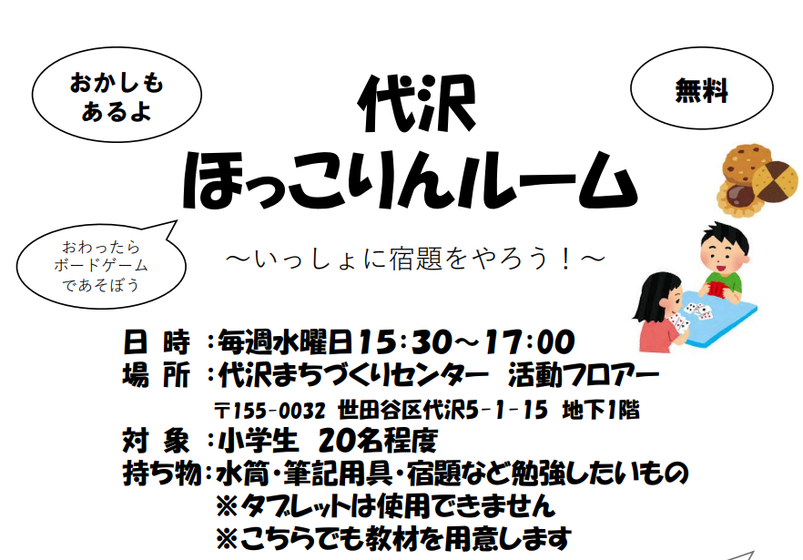 代沢ほっこりんルーム