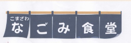 こまざわ　なごみ食堂