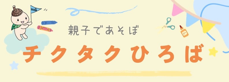 チクタクひろば