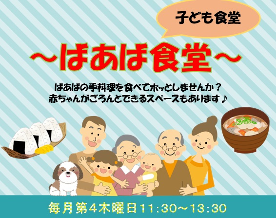 ばあば食堂