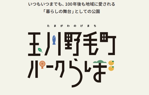 玉川野毛町パークらぼ