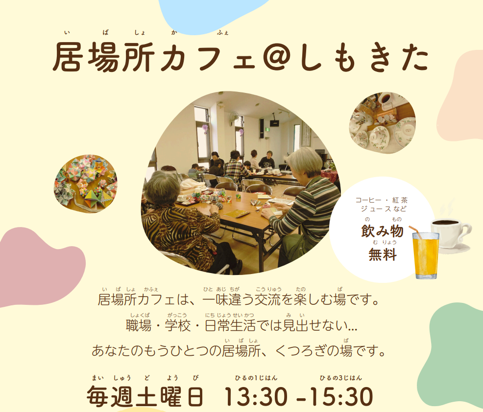居場所カフェ＠しもきた