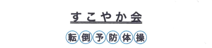 すこやか会