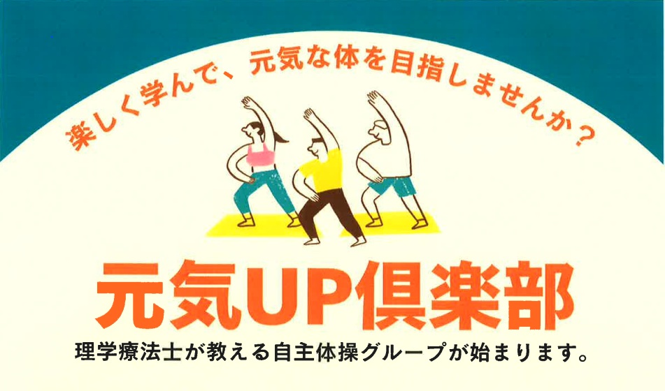 元気UP倶楽部