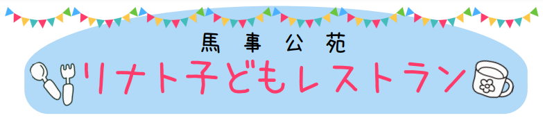 馬事公苑リナト子どもレストラン