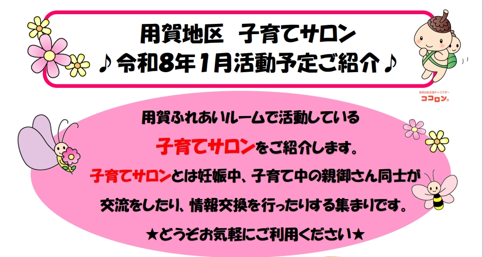 【用賀地区】子育てサロン　令和８年１月活動予定ご紹介