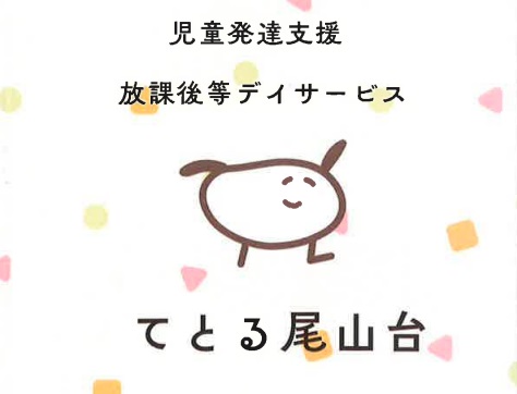 放課後デイサービス　てとる尾山台