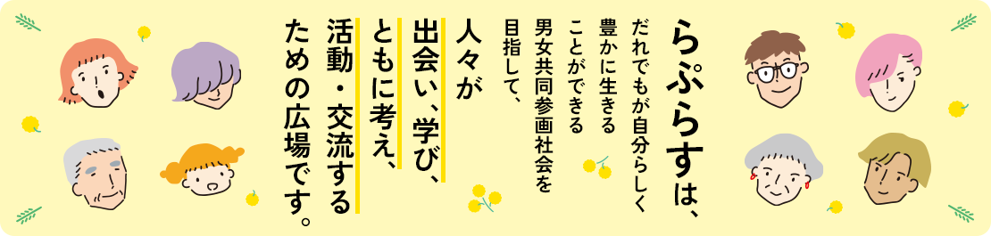 世田谷区立男女共同参画センターらぷらす