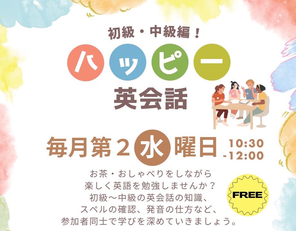 ハッピー英会話